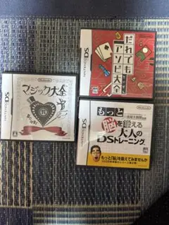 だれでもアソビ大全、もっと脳を鍛える大人のDSトレーニング、マジック大全