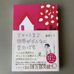 今日の人生 2 世界がどんなに変わっても