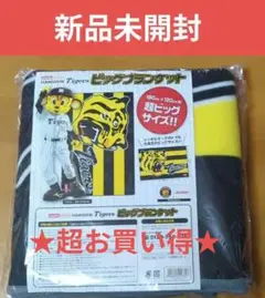【超お買い得】非売品、 新品未開封 　　阪神タイガース/ビッグブランケット