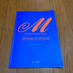 ファッション・マーケティング