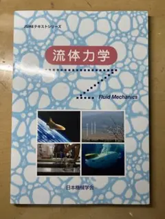 流体力学 日本機械学会 JSMEテキストシリーズ