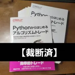 【裁断済】Pythonからはじめるアルゴリズムトレード