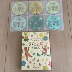 くもんのうた200 えほん　CD