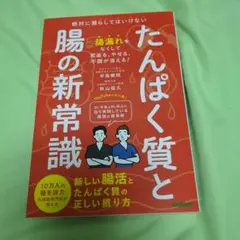 たんぱく質と腸の新常識 : 絶対に漏らしてはいけない新しい腸活とたんぱく質の正…
