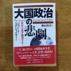 大国政治の悲劇 米中は必ず衝突する!
