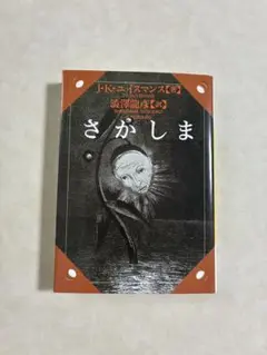 さがしま　J・K・ユイスマン