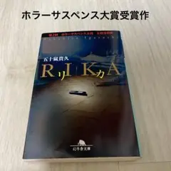 [まとめ買い得]五十嵐貴久 RIKA リカ　幻冬舎文庫