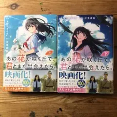 あの花が咲く丘で、君とまた出会えたら。　上下巻セット