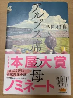 アルプス席 早見和真 小学館