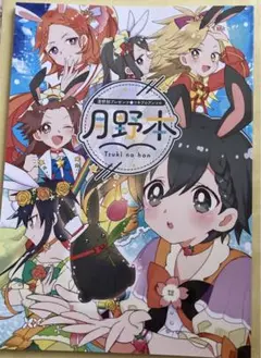 月野本　ツキプロ