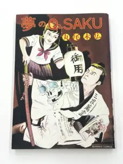 夢のQ―SAKU 丸尾末広　青林堂