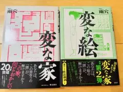 変な家 変な絵 2冊セット