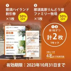 那須ハイランドパーク+那須高原りんどう湖ファミリー牧場割引チケットセット2023