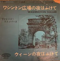☆希少・レア☆ EP レコード　夜ふけのブルース / ヴィレッジ・ストンパーズ ☆希少・レア☆ EP レコード 夜ふけのブルース / ヴィレッジ