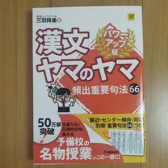 漢文 ヤマのヤマ パワーアップ版