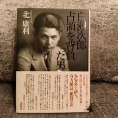 白洲次郎 占領を背負った男