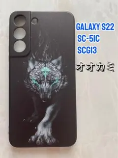 GalaxyS22（SC-51C/SCG13 ) TPUスマホケース　オオカミ狼