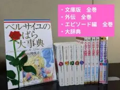 2025年最新】ベルサイユのばら大辞典の人気アイテム - メルカリ