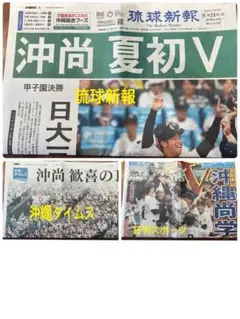 甲子園沖縄尚学優勝！2025 8/24新聞3紙　琉球新報沖縄タイムス日刊スポーツ