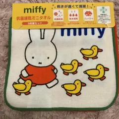 ミッフィー 抗菌速乾 ミニタオル 3枚組