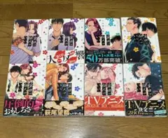 来世は他人がいい　1〜8巻