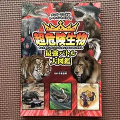 超危険生物　最強バトル大図鑑