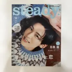 steady. 目黒蓮