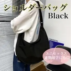 ショルダーバッグ　斜めがけ　大容量　ボディバッグ　通勤通学　黒ブラック