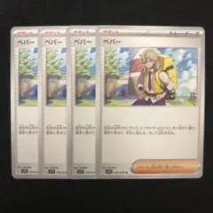ポケモンカード ペパー 4枚セット 0950