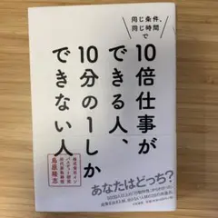 同じ条件、同じ時間で10倍仕事ができる人、10分の1しかできない人