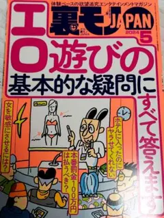 裏モノジャパン　2024年4月号