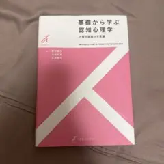 基礎から学ぶ認知心理学 人間の認識の不思議