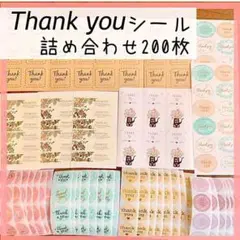 サンキューシール 詰め合わせ ミックス 200枚 ありがとうシール