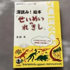 深読み! 絵本『せいめいのれきし』