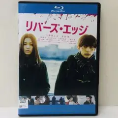 2025年最新】リバーズエッジ blu-rayの人気アイテム - メルカリ