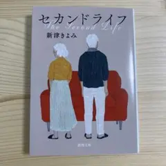 セカンドライフ