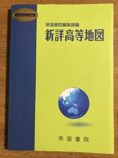 新詳高等地図