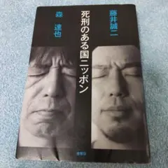 【図書館廃棄本】死刑のある国ニッポン【藤井誠二・森達也】