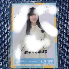 Amazon.co.jp: 石塚瑶季 直筆サイン 生写真 : ホーム＆キッチン