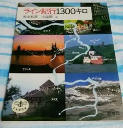 ライン紀行1300キロ、秋本和彦
