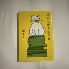 忘れながら生きる 群ようこの読書日記