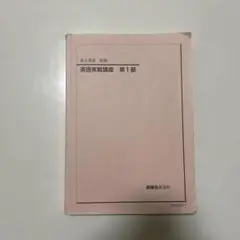 鉄緑会　高2英語 実戦講座