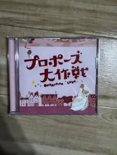 プロポーズ大作戦 サントラ