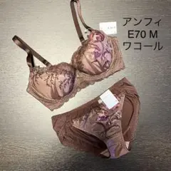 ワコール アンフィ 新品ブラジャー E70 ショーツM ブラウン 茶色