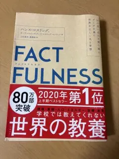 FACTFULNESS ハンス・ロスリング