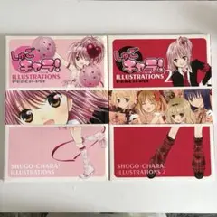 【激レア初版】しゅごキャラ イラスト集 1、2セット