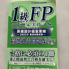 1級FP技術検定実技試験 精選過去問題集 2024年版