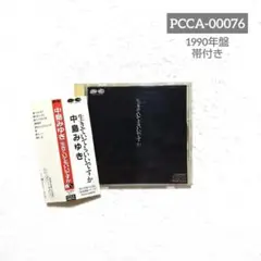 中島みゆきさん『生きていてもいいですか』PCCA-00076 帯付き CSR刻印