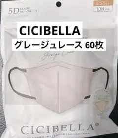 CICIBELLA 5D マスク 60枚 グレージュレース