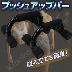 【腕立て強化】トレーニング プッシュアップバー 軽量&コンパクト 腕立てバー